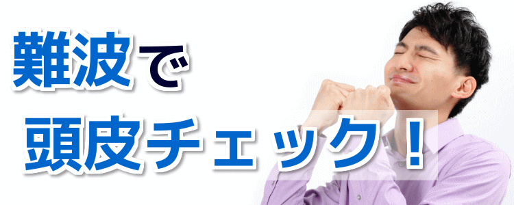 難波で頭皮チェックが無料！薄毛・抜け毛の診断ができるサロン！